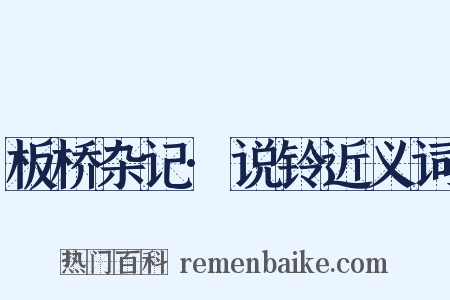 板桥杂记·说铃近义词是什么意思的图片